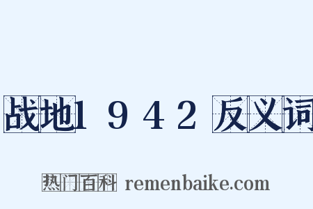 战地1942反义词是什么意思的图片